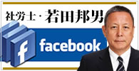 若田邦男のFacebook